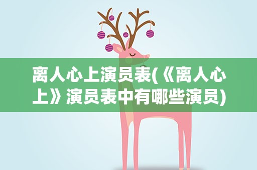 离人心上演员表(《离人心上》演员表中有哪些演员)
