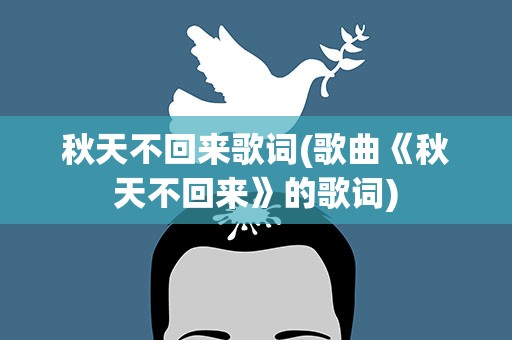 秋天不回来歌词(歌曲《秋天不回来》的歌词)