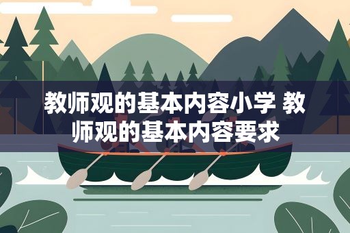 教师观的基本内容小学 教师观的基本内容要求