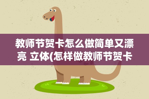教师节贺卡怎么做简单又漂亮 立体(怎样做教师节贺卡又漂亮又简单过程)