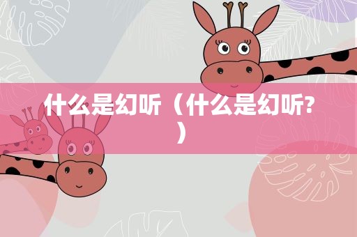 什么是幻听（什么是幻听?）