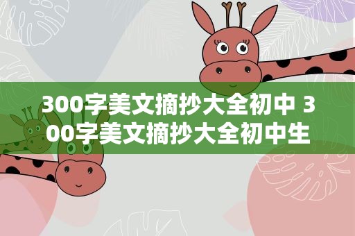 300字美文摘抄大全初中 300字美文摘抄大全初中生