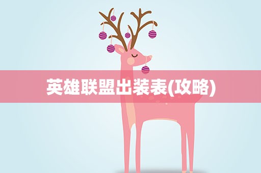 英雄联盟出装表(攻略)