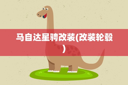 马自达星骋改装(改装轮毂)