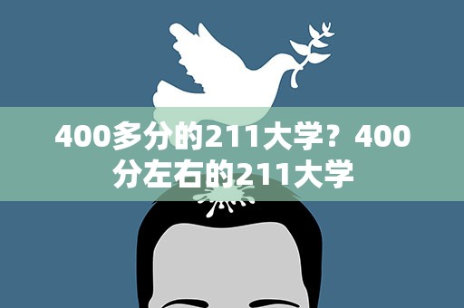 400多分的211大学？400分左右的211大学