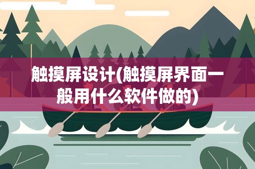 触摸屏设计(触摸屏界面一般用什么软件做的)