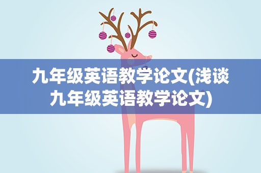九年级英语教学论文(浅谈九年级英语教学论文)