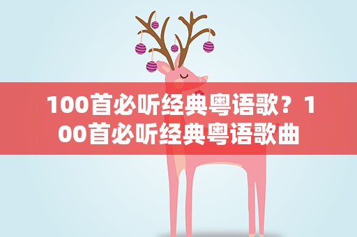 100首必听经典粤语歌？100首必听经典粤语歌曲