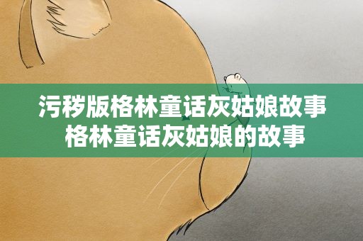 污秽版格林童话灰姑娘故事 格林童话灰姑娘的故事