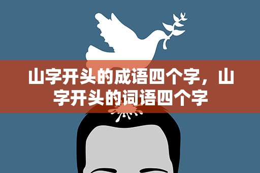 山字开头的成语四个字，山字开头的词语四个字
