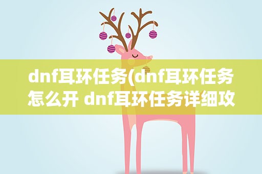 dnf耳环任务(dnf耳环任务怎么开 dnf耳环任务详细攻略)