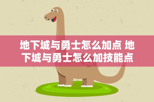 地下城与勇士怎么加点 地下城与勇士怎么加技能点