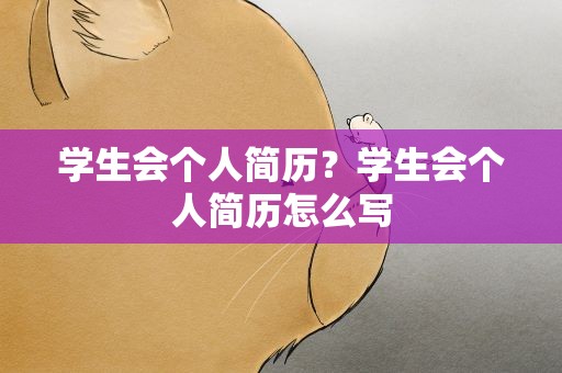 学生会个人简历？学生会个人简历怎么写