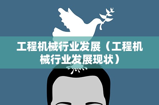 工程机械行业发展（工程机械行业发展现状）