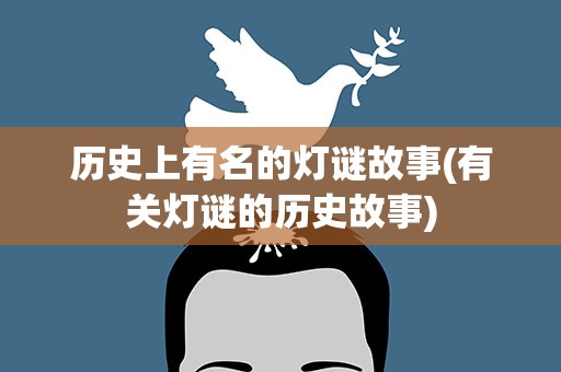 历史上有名的灯谜故事(有关灯谜的历史故事)