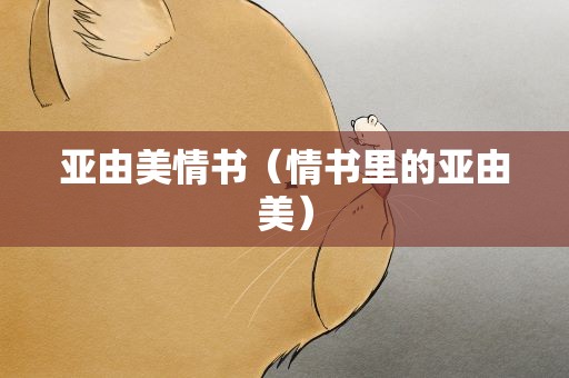亚由美情书（情书里的亚由美）