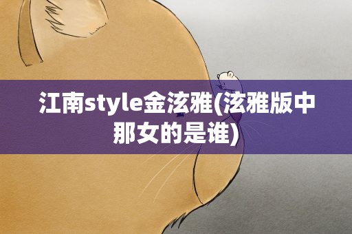 江南style金泫雅(泫雅版中那女的是谁)