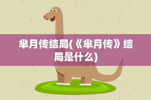 芈月传结局(《芈月传》结局是什么)