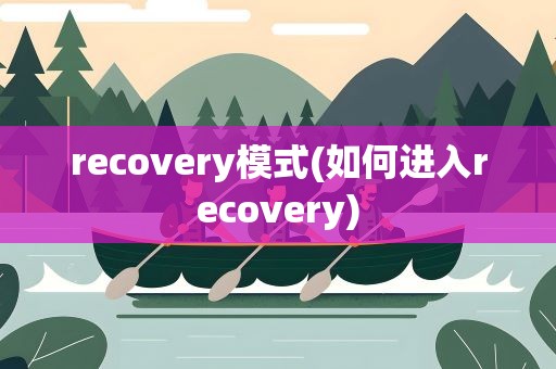 recovery模式(如何进入recovery)