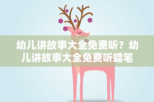幼儿讲故事大全免费听？幼儿讲故事大全免费听蜡笔