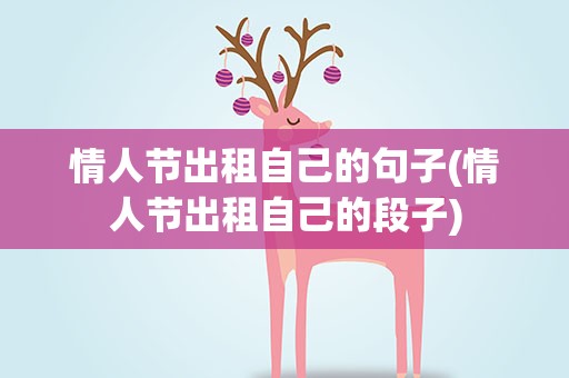 情人节出租自己的句子(情人节出租自己的段子)