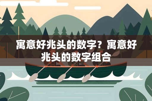寓意好兆头的数字？寓意好兆头的数字组合