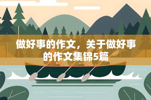 做好事的作文，关于做好事的作文集锦5篇