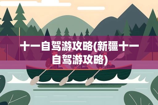 十一自驾游攻略(新疆十一自驾游攻略)