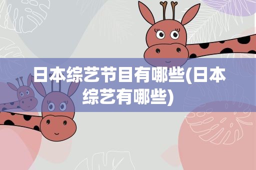 日本综艺节目有哪些(日本综艺有哪些)