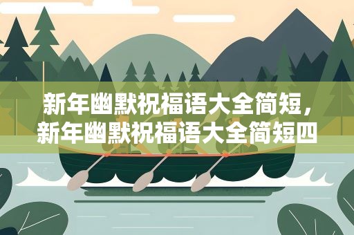 新年幽默祝福语大全简短，新年幽默祝福语大全简短四字