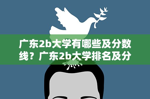 广东2b大学有哪些及分数线？广东2b大学排名及分数线