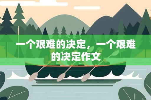 一个艰难的决定，一个艰难的决定作文