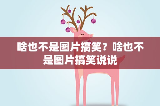 啥也不是图片搞笑？啥也不是图片搞笑说说