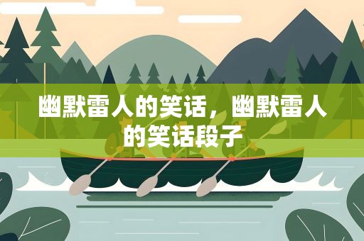 幽默雷人的笑话，幽默雷人的笑话段子