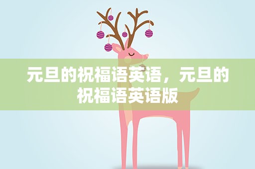 元旦的祝福语英语，元旦的祝福语英语版