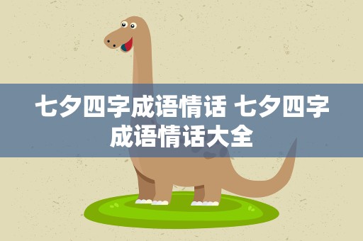 七夕四字成语情话 七夕四字成语情话大全