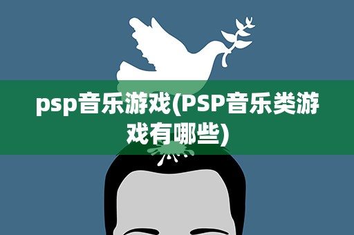 psp音乐游戏(PSP音乐类游戏有哪些)