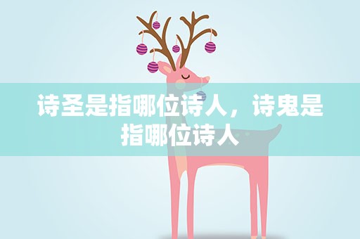 诗圣是指哪位诗人，诗鬼是指哪位诗人