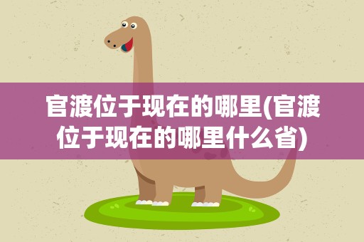 官渡位于现在的哪里(官渡位于现在的哪里什么省)