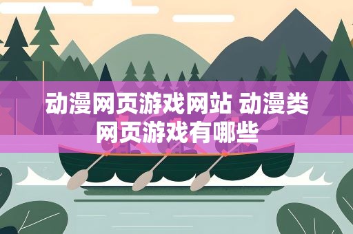 动漫网页游戏网站 动漫类网页游戏有哪些
