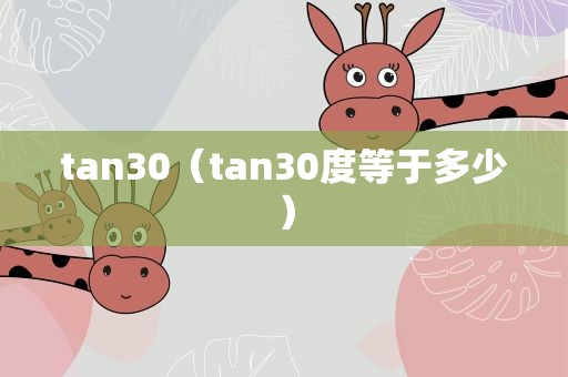 tan30（tan30度等于多少）