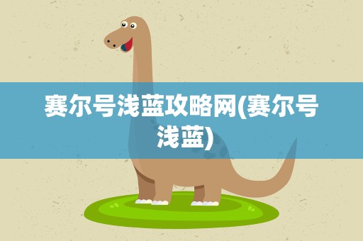 赛尔号浅蓝攻略网(赛尔号 浅蓝)