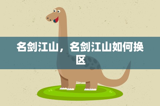 名剑江山，名剑江山如何换区