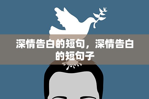深情告白的短句，深情告白的短句子