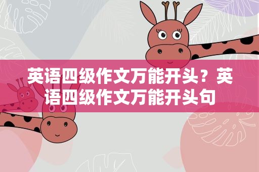 英语四级作文万能开头？英语四级作文万能开头句