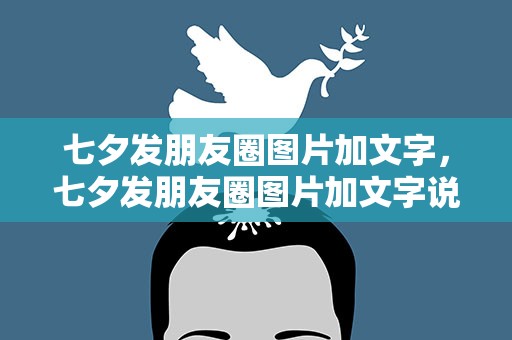 七夕发朋友圈图片加文字，七夕发朋友圈图片加文字说说