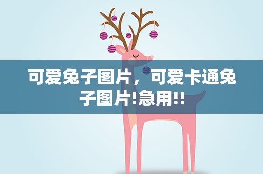 可爱兔子图片，可爱卡通兔子图片!急用!!