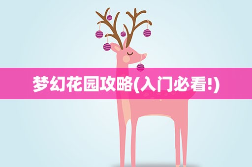 梦幻花园攻略(入门必看!)