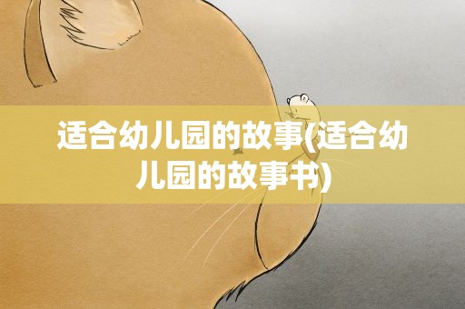 适合幼儿园的故事(适合幼儿园的故事书)