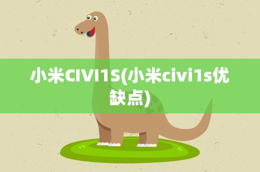 小米CIVI1S(小米civi1s优缺点)